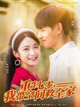 《重生七零，我带空间救全家》短剧高清全集免费在线观看