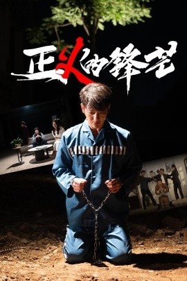 《正义的锋芒》短剧高清全集免费在线观看