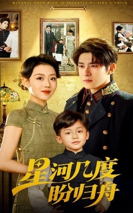 《星河几度盼归舟》短剧高清全集免费在线观看