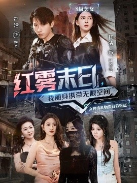 《红雾末日，我随身携带无限空间》短剧高清全集免费在线观看