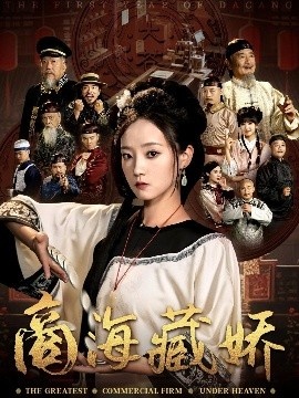 《商海藏娇》短剧高清全集免费在线观看