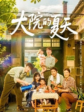 《大院的夏天》短剧高清全集免费在线观看