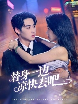 《替身一边凉快去吧》短剧高清全集免费在线观看