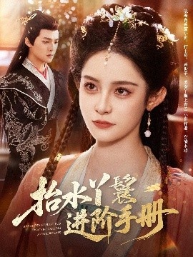 《抬水丫鬟进阶手册》短剧高清全集免费在线观看
