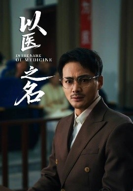 《以医之名》短剧高清全集免费在线观看