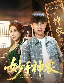 《妙手神农》短剧高清全集免费在线观看