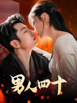 《男人四十》短剧高清全集免费在线观看