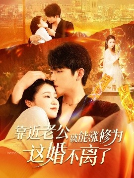 《靠近老公就能涨修为这婚不离了》短剧高清全集免费在线观看