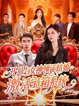 《开局与女神领证结婚，激活宝箱系统》短剧高清全集免费在线观看