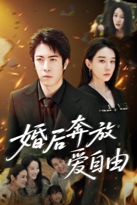 《婚后奔放爱自由》短剧高清全集免费在线观看