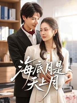 《海底月是天上月》短剧高清全集免费在线观看