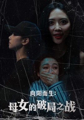 《向阳而生：母女的破局之战》短剧高清全集免费在线观看