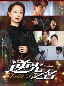 《逆光之名》短剧高清全集免费在线观看