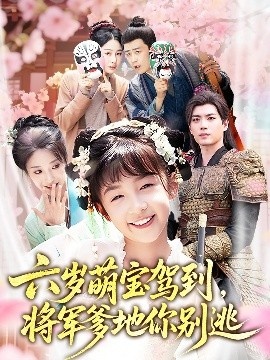 《六岁萌宝驾到，将军爹地你别逃》短剧高清全集免费在线观看