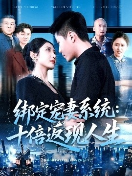 《绑定宠妻系统：十倍返现人生》短剧高清全集免费在线观看