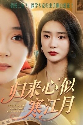 《归来心似寒江月》短剧高清全集免费在线观看