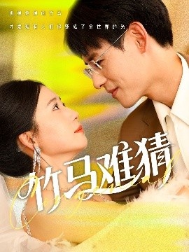 《竹马难猜》短剧高清全集免费在线观看