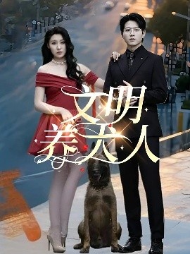 《文明养犬人》短剧高清全集免费在线观看