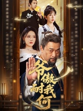 《爷傲奈我何》短剧高清全集免费在线观看