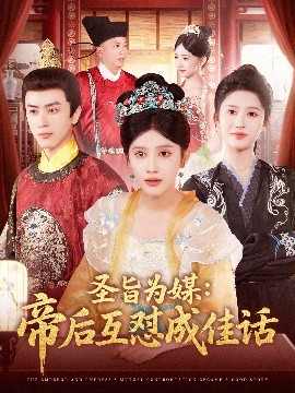《圣旨为媒：帝后互怼成佳话》短剧高清全集免费在线观看