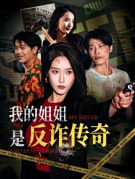 《我的姐姐是反诈传奇》短剧高清全集免费在线观看