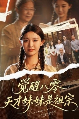 《觉醒八零天才妹妹是祖宗》短剧高清全集免费在线观看