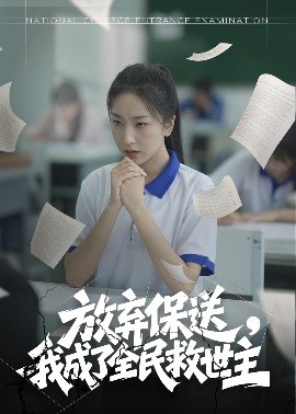《放弃保送，我成了全民救世主》短剧高清全集免费在线观看