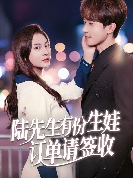 《陆先生有份生娃订单请签收》短剧高清全集免费在线观看