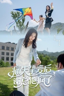 《痛失挚爱谢总他疯了》短剧高清全集免费在线观看