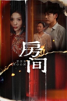 《房间》短剧高清全集免费在线观看