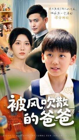 《被风吹散的爸爸》短剧高清全集免费在线观看