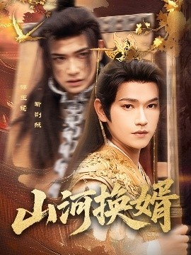 《山河换婿》短剧高清全集免费在线观看