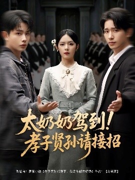 《太奶奶驾到！孝子贤孙请接招》短剧高清全集免费在线观看