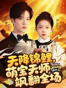 《天降锦鲤，萌宝天师飒翻全场》短剧高清全集免费在线观看