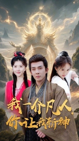 《我一介凡人，你让我斩神》短剧高清全集免费在线观看