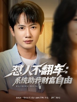 《怼人不翻车：系统助我财富自由》短剧高清全集免费在线观看