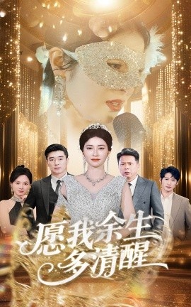 《愿我余生多清醒》短剧高清全集免费在线观看