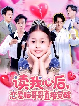 《读我心后，恋爱脑哥哥直接觉醒》短剧高清全集免费在线观看