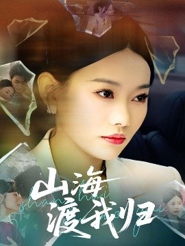 《山海渡我归》短剧高清全集免费在线观看