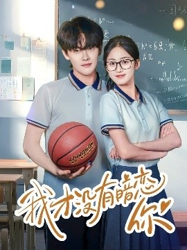 《我才没有暗恋你》短剧高清全集免费在线观看