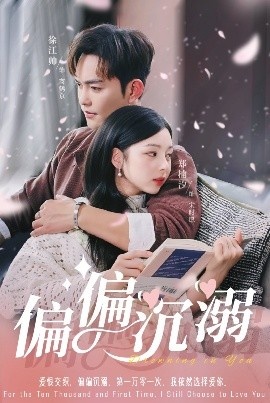 《偏偏沉溺》短剧高清全集免费在线观看