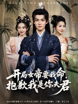 《开局女帝要我命，抱歉我是你夫君》短剧高清全集免费在线观看