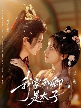 《我家卿卿是太子》短剧高清全集免费在线观看