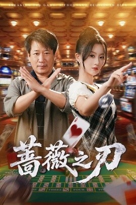 《蔷薇之刃》短剧高清全集免费在线观看