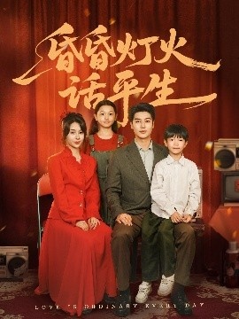 《昏昏灯火话平生》短剧高清全集免费在线观看