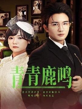 《青青鹿鸣》短剧高清全集免费在线观看