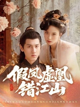 《假凤虚凰错江山》短剧高清全集免费在线观看