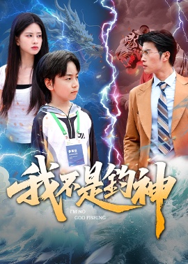 《我不是钓神》短剧高清全集免费在线观看