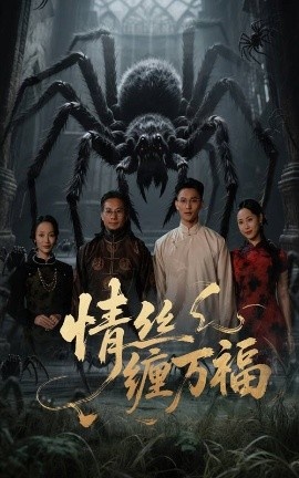 《情丝缠万福》短剧高清全集免费在线观看