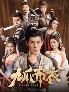 《九爪布衣》短剧高清全集免费在线观看